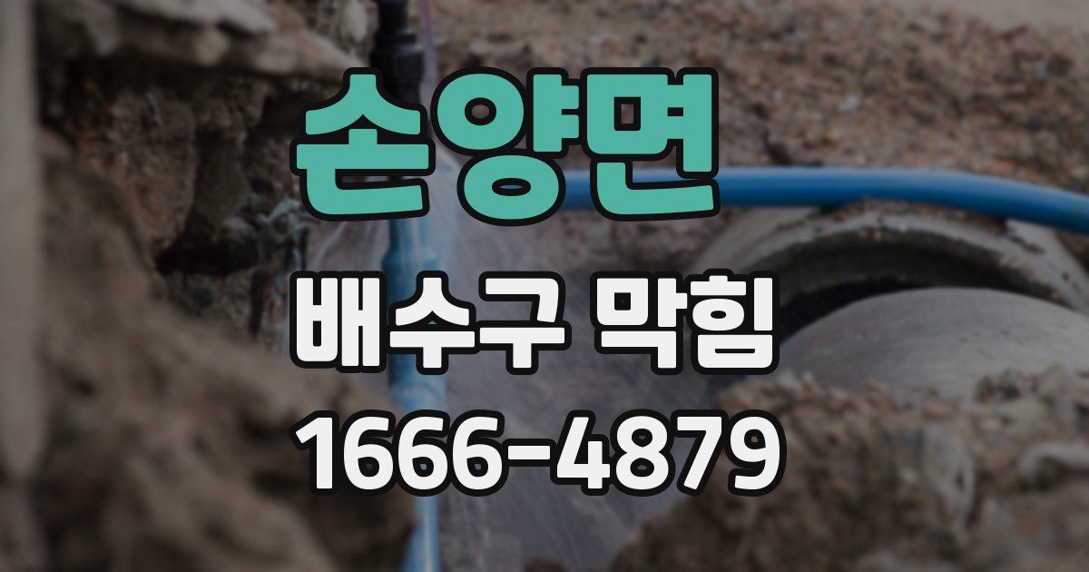 손양면 배수구 막힘