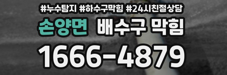 손양면 배수구 막힘
