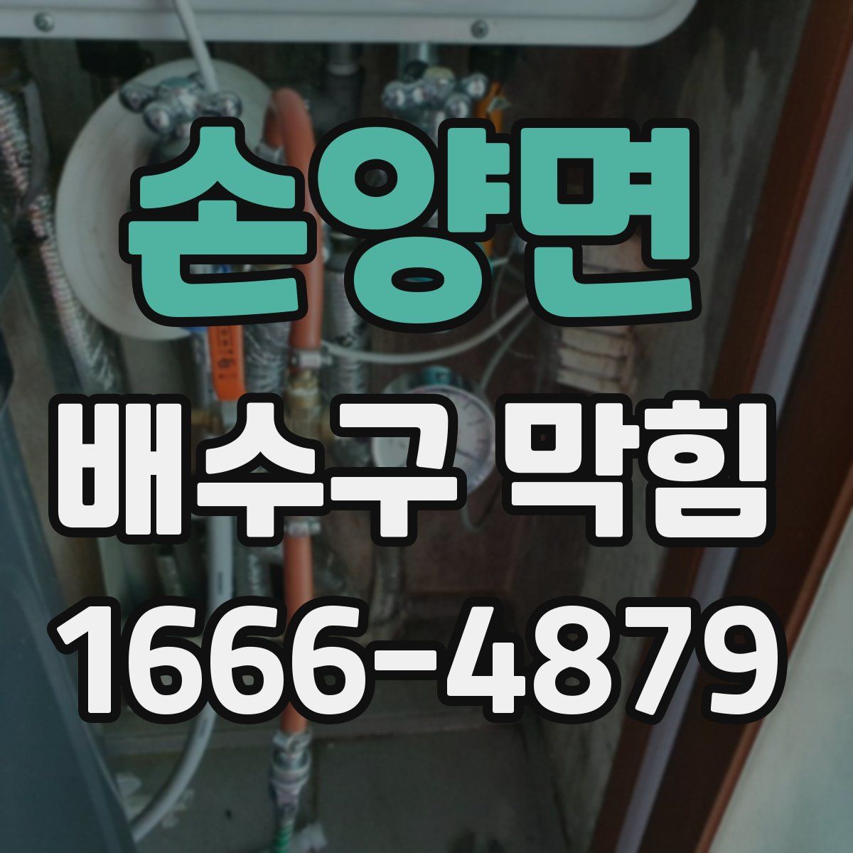 손양면 배수구 막힘