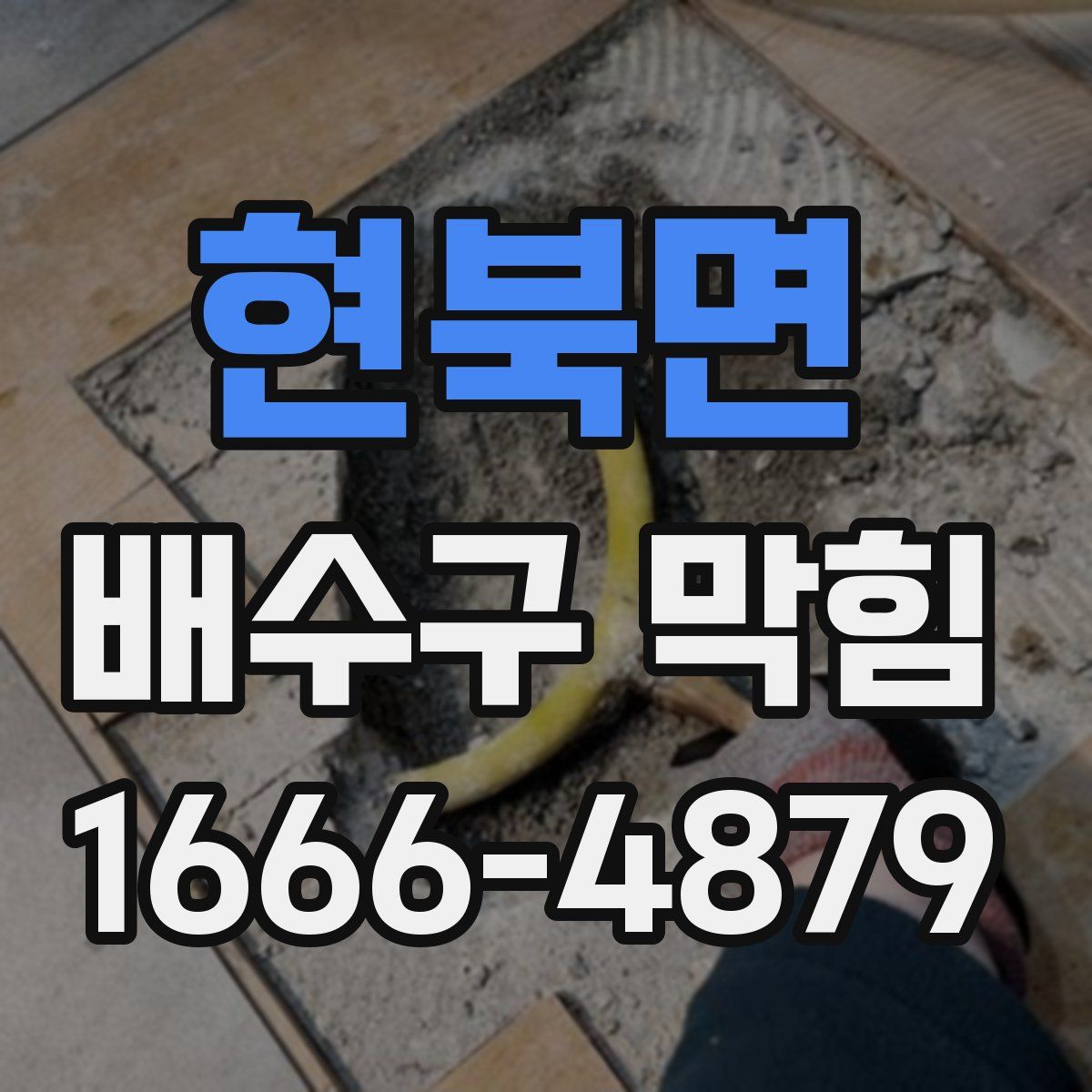 현북면 배수구 막힘