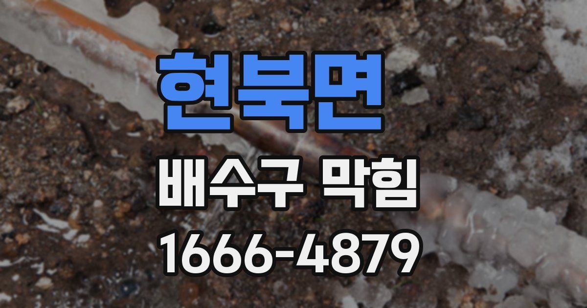 현북면 배수구 막힘