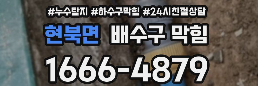 현북면 배수구 막힘
