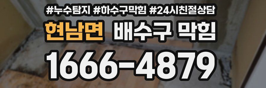 현남면 배수구 막힘