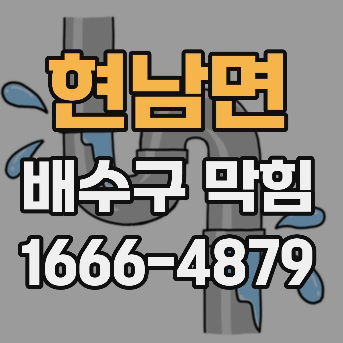 현남면 배수구 막힘