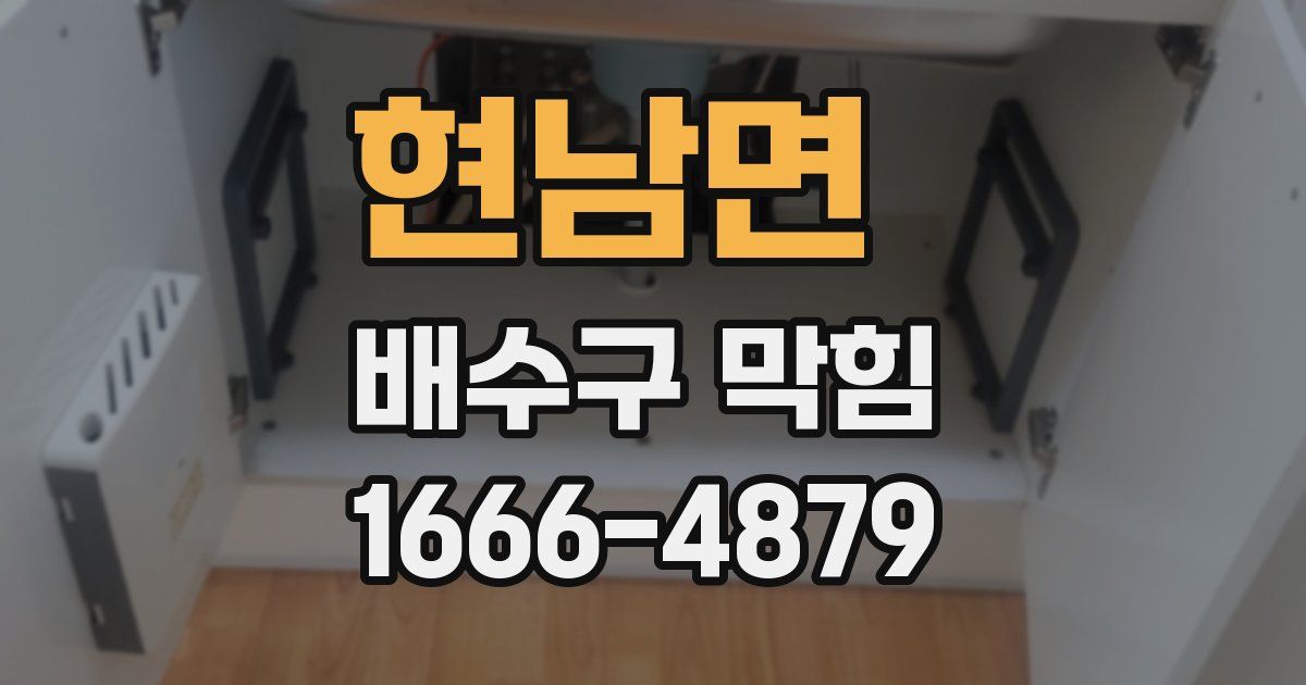 현남면 배수구 막힘