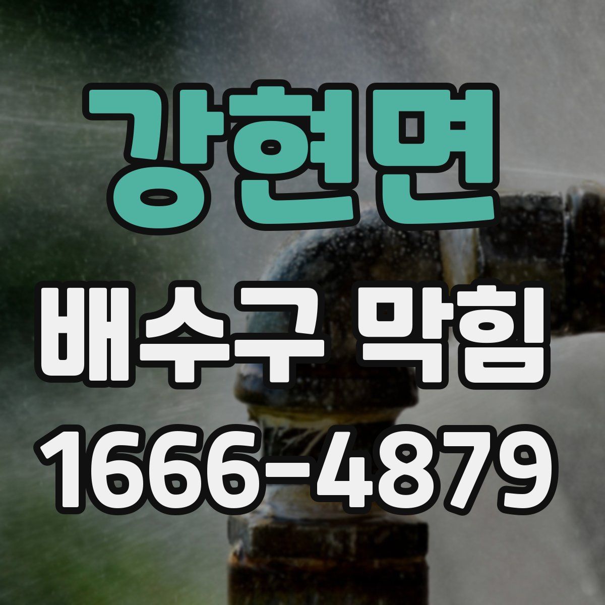 강현면 배수구 막힘