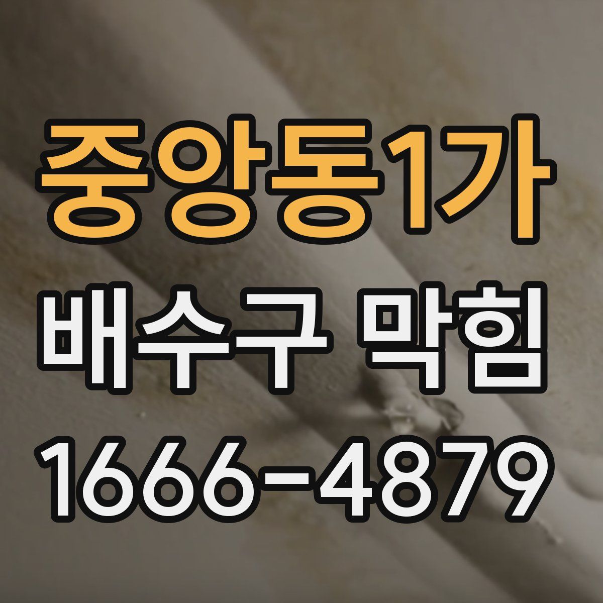 중앙동1가 배수구 막힘