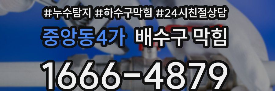 중앙동4가 배수구 막힘