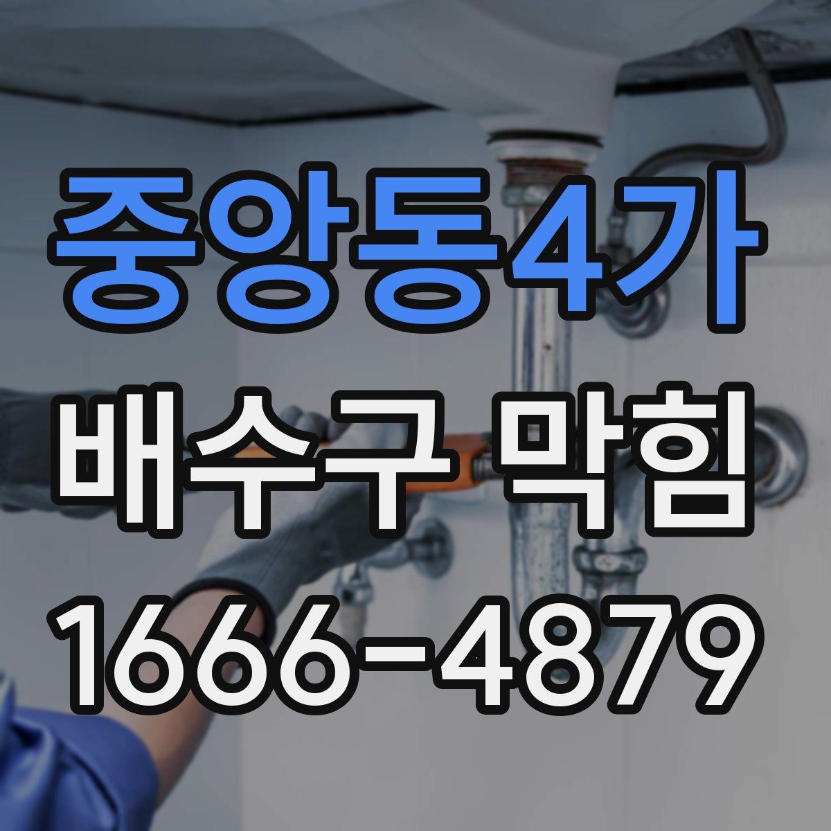 중앙동4가 배수구 막힘