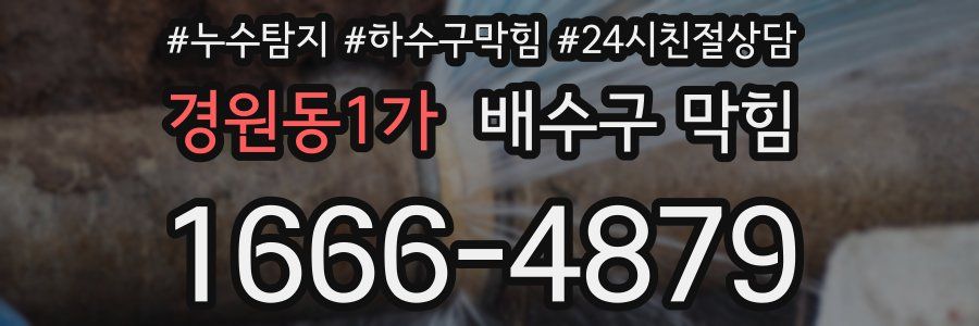 경원동1가 배수구 막힘