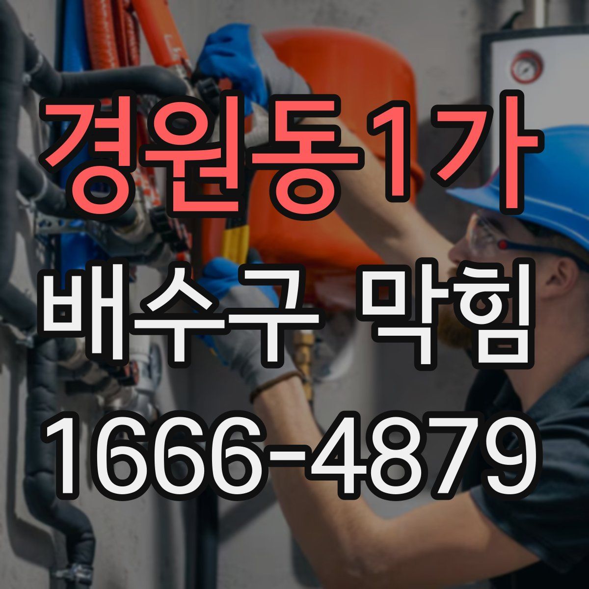 경원동1가 배수구 막힘