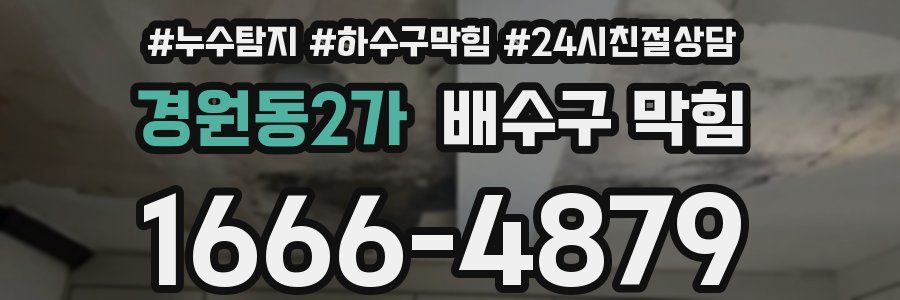 경원동2가 배수구 막힘