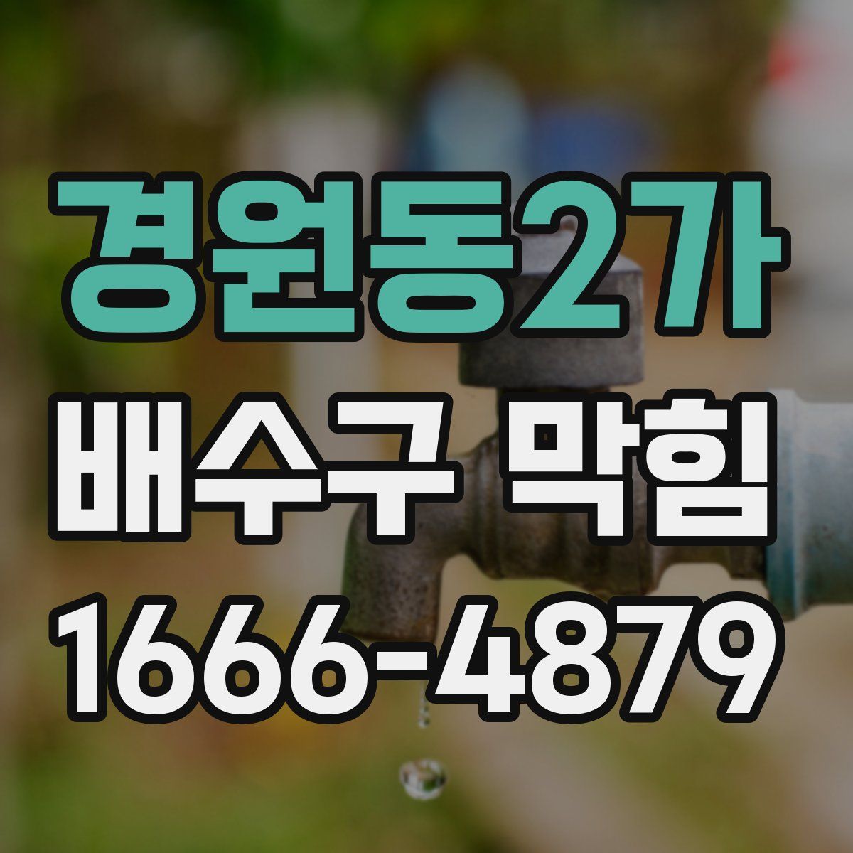 경원동2가 배수구 막힘