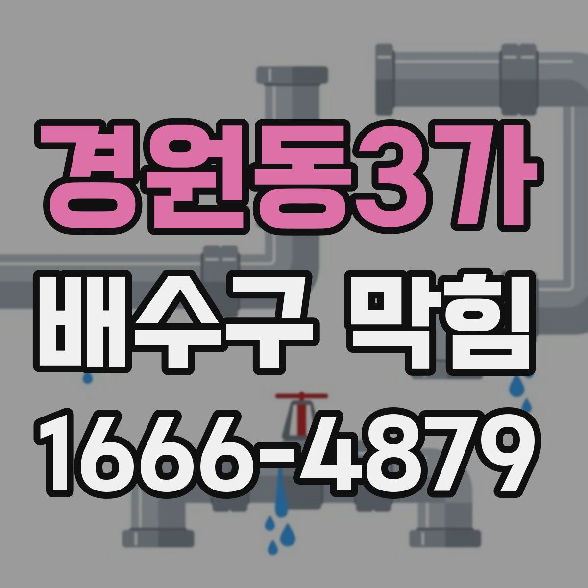 경원동3가 배수구 막힘