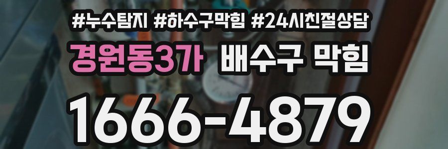 경원동3가 배수구 막힘