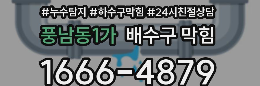 풍남동1가 배수구 막힘