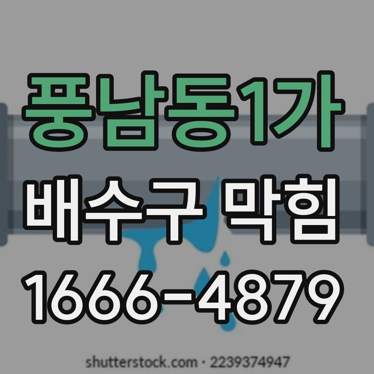풍남동1가 배수구 막힘