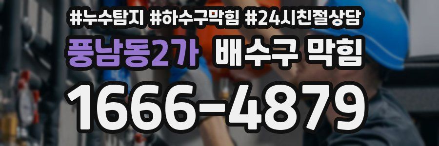 풍남동2가 배수구 막힘