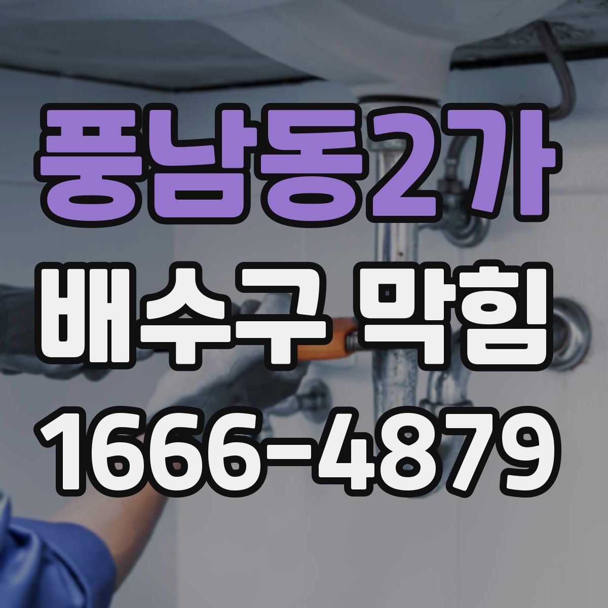 풍남동2가 배수구 막힘