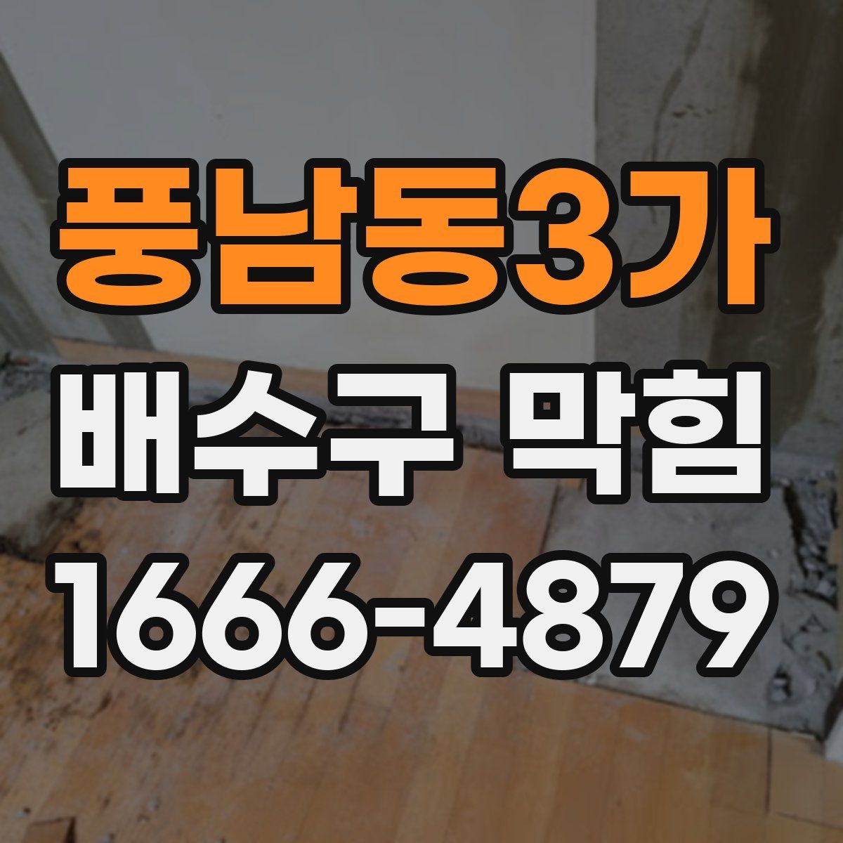 풍남동3가 배수구 막힘