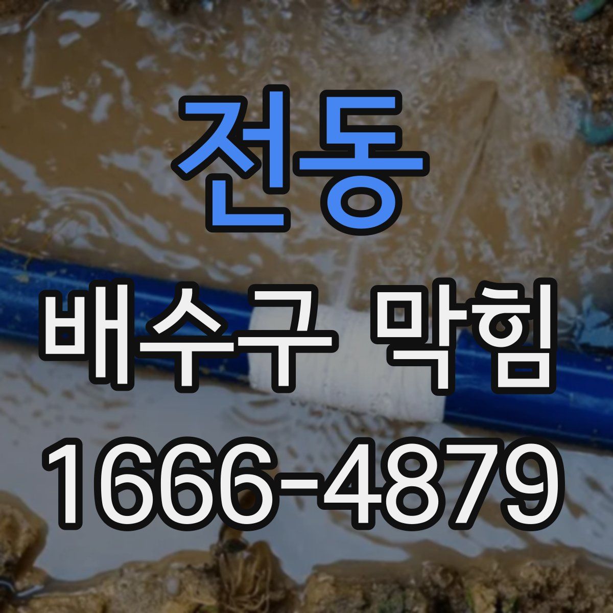 전동 배수구 막힘