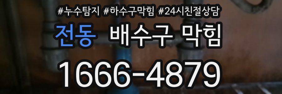 전동 배수구 막힘