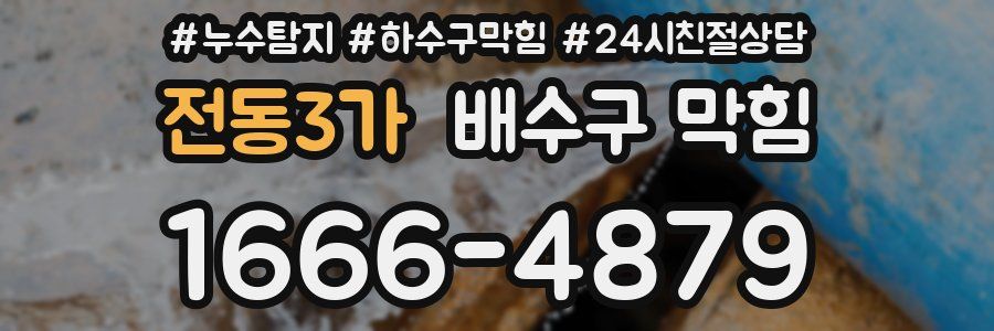 전동3가 배수구 막힘