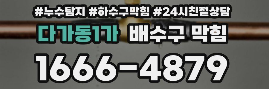 다가동1가 배수구 막힘