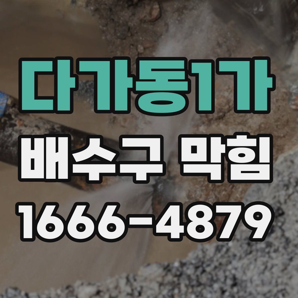 다가동1가 배수구 막힘
