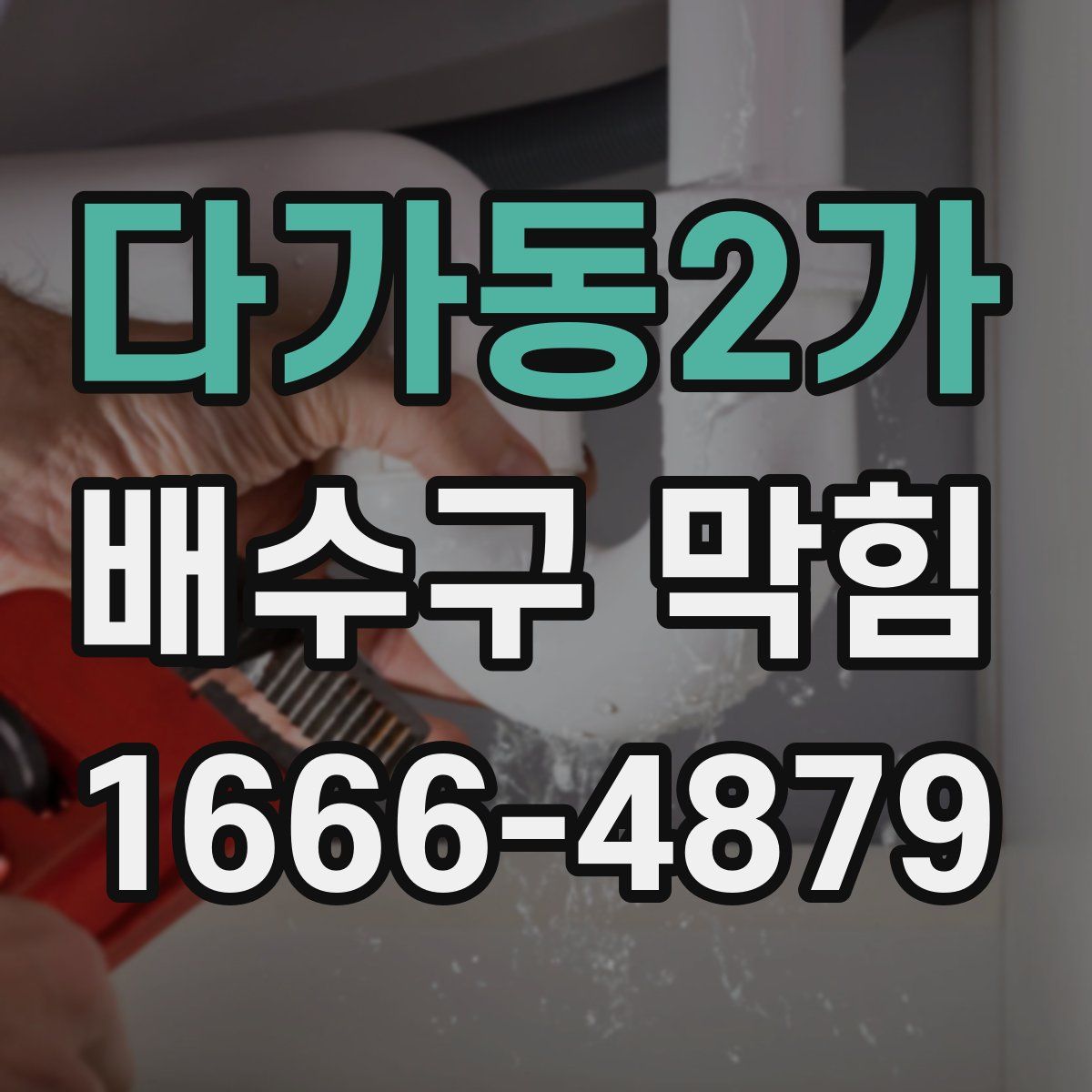다가동2가 배수구 막힘