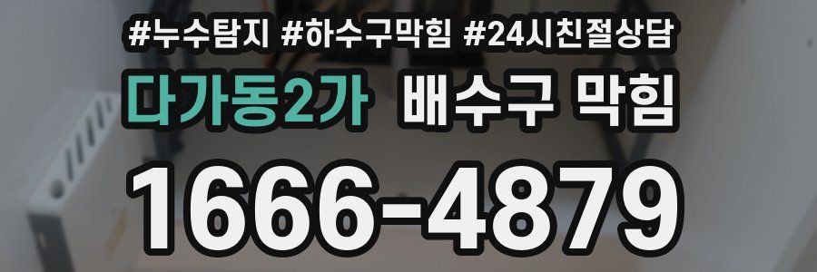 다가동2가 배수구 막힘