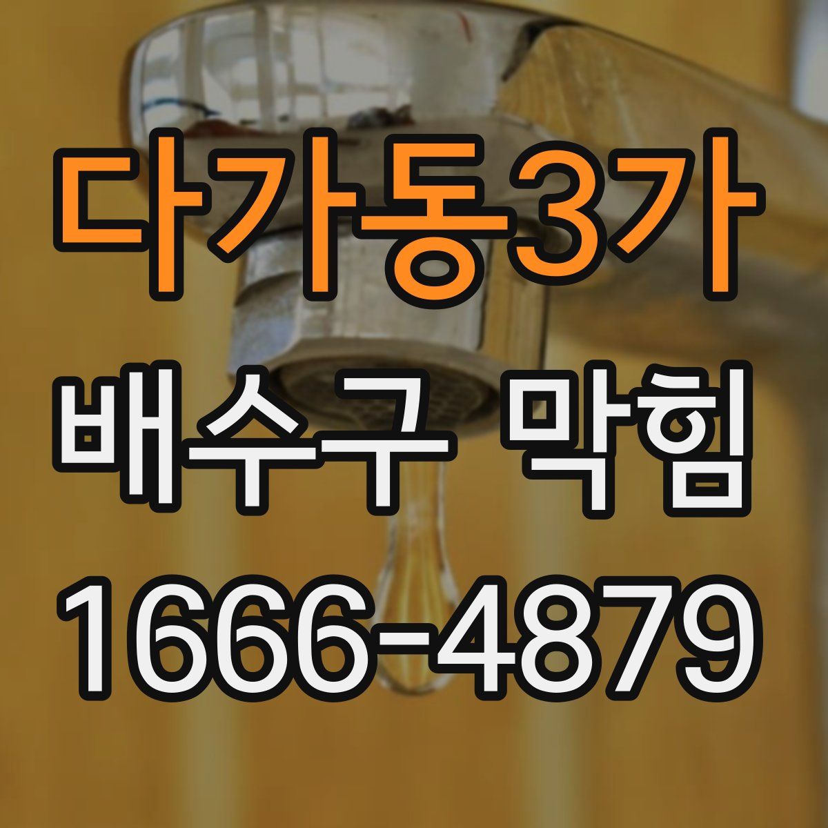 다가동3가 배수구 막힘