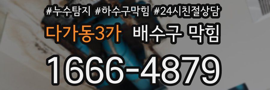 다가동3가 배수구 막힘