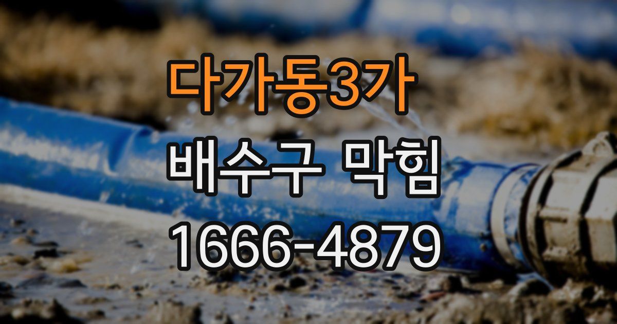 다가동3가 배수구 막힘