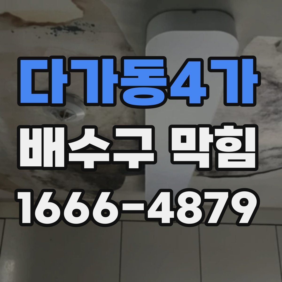 다가동4가 배수구 막힘