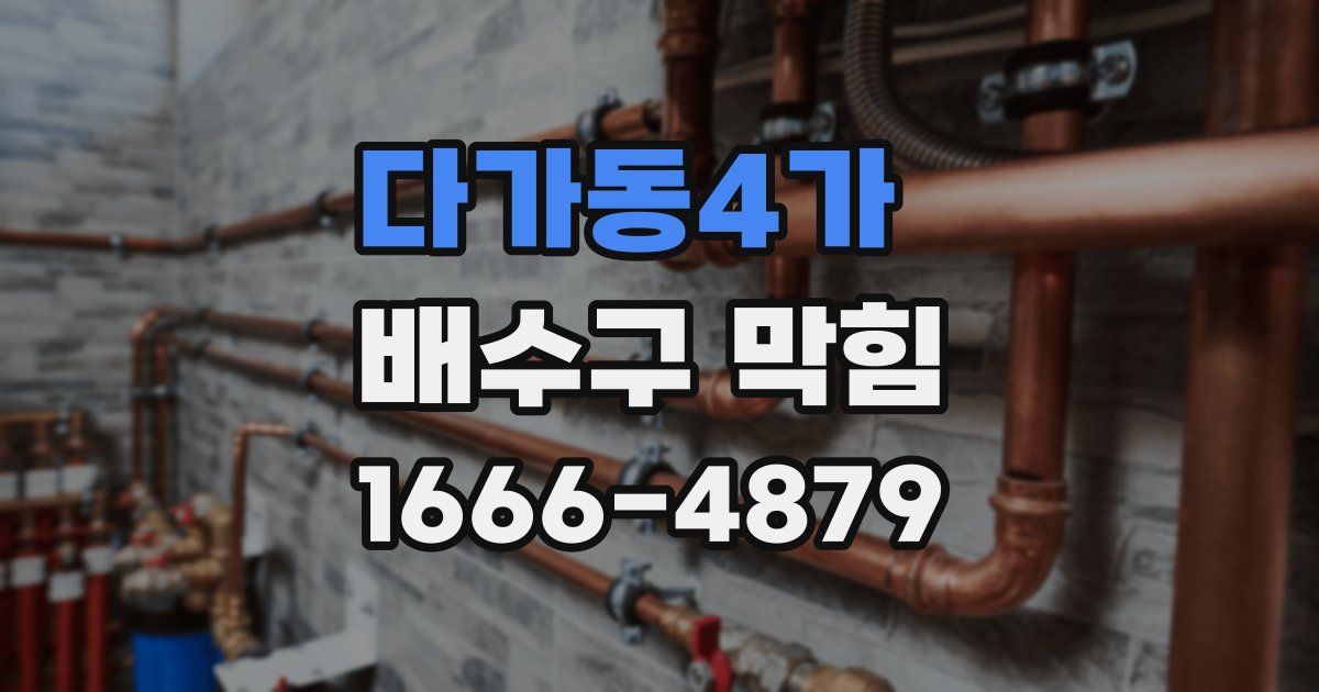 다가동4가 배수구 막힘