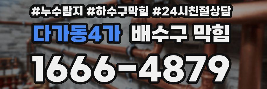 다가동4가 배수구 막힘
