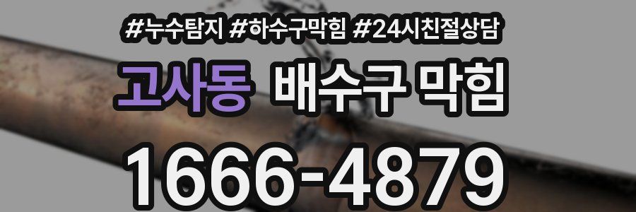 고사동 배수구 막힘