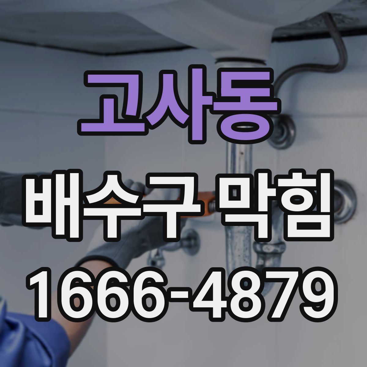 고사동 배수구 막힘