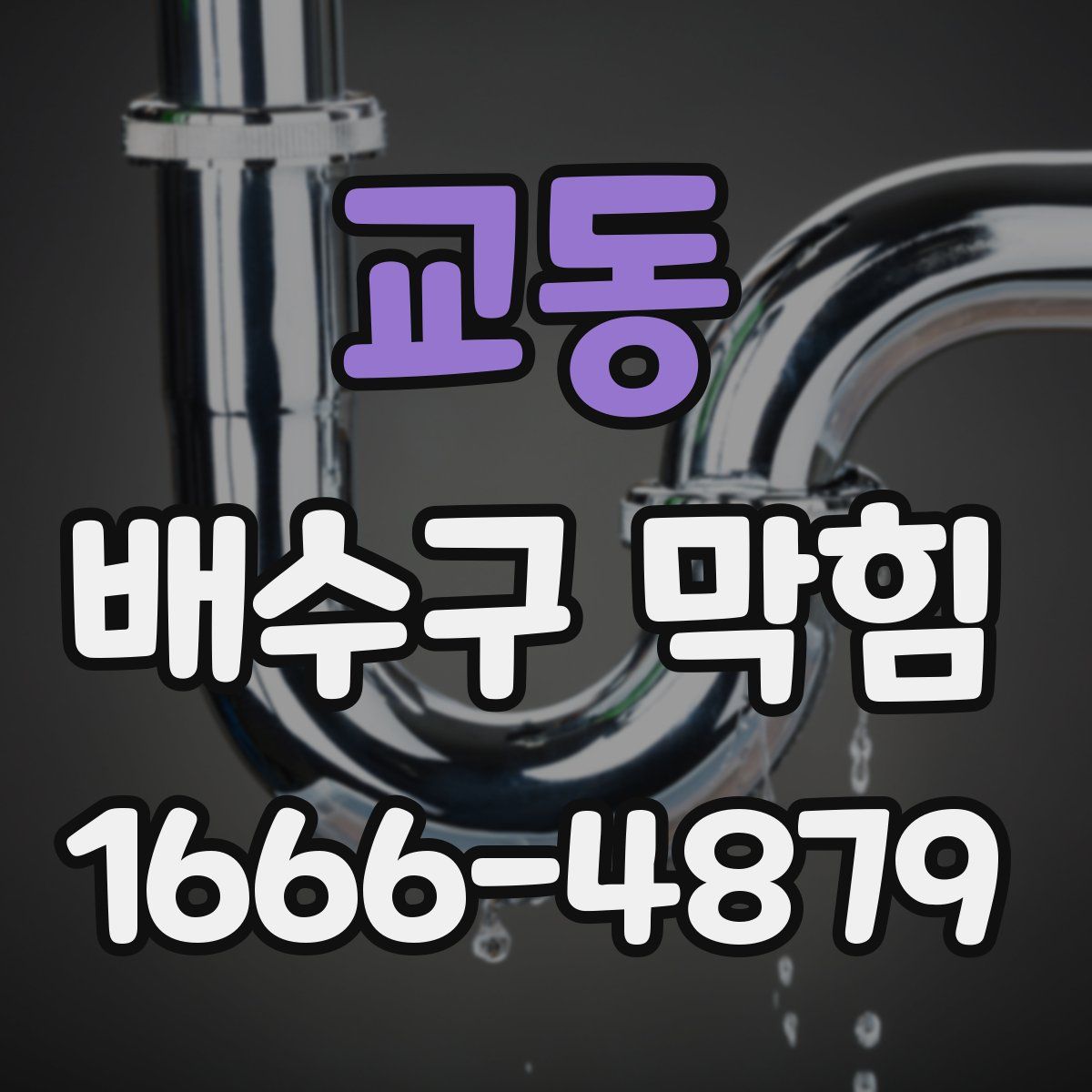 교동 배수구 막힘