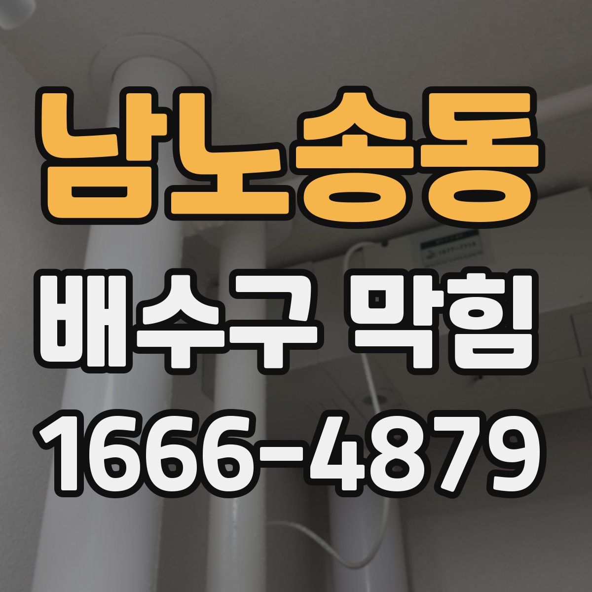 남노송동 배수구 막힘