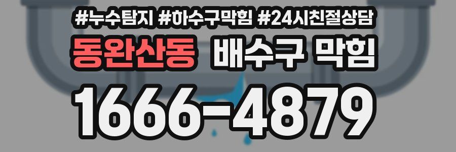 동완산동 배수구 막힘