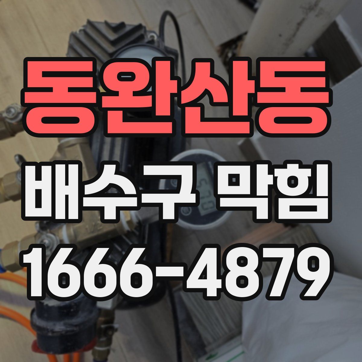 동완산동 배수구 막힘