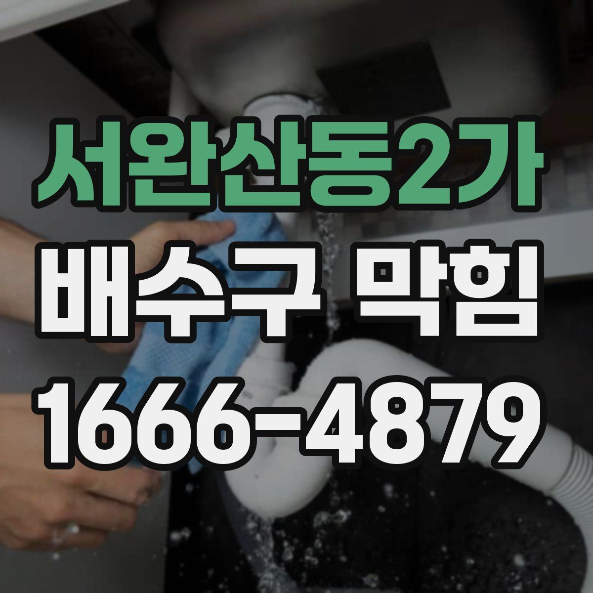 서완산동2가 배수구 막힘