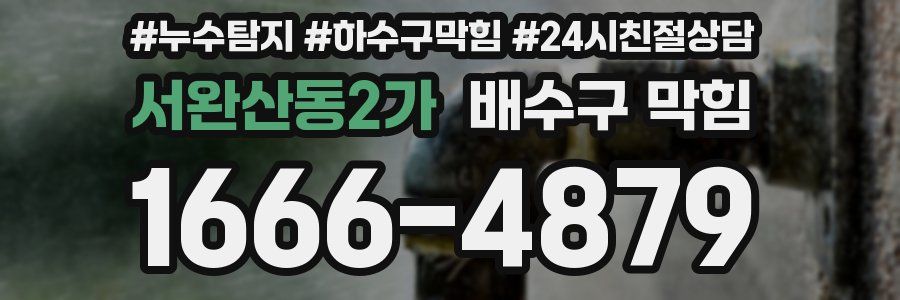 서완산동2가 배수구 막힘