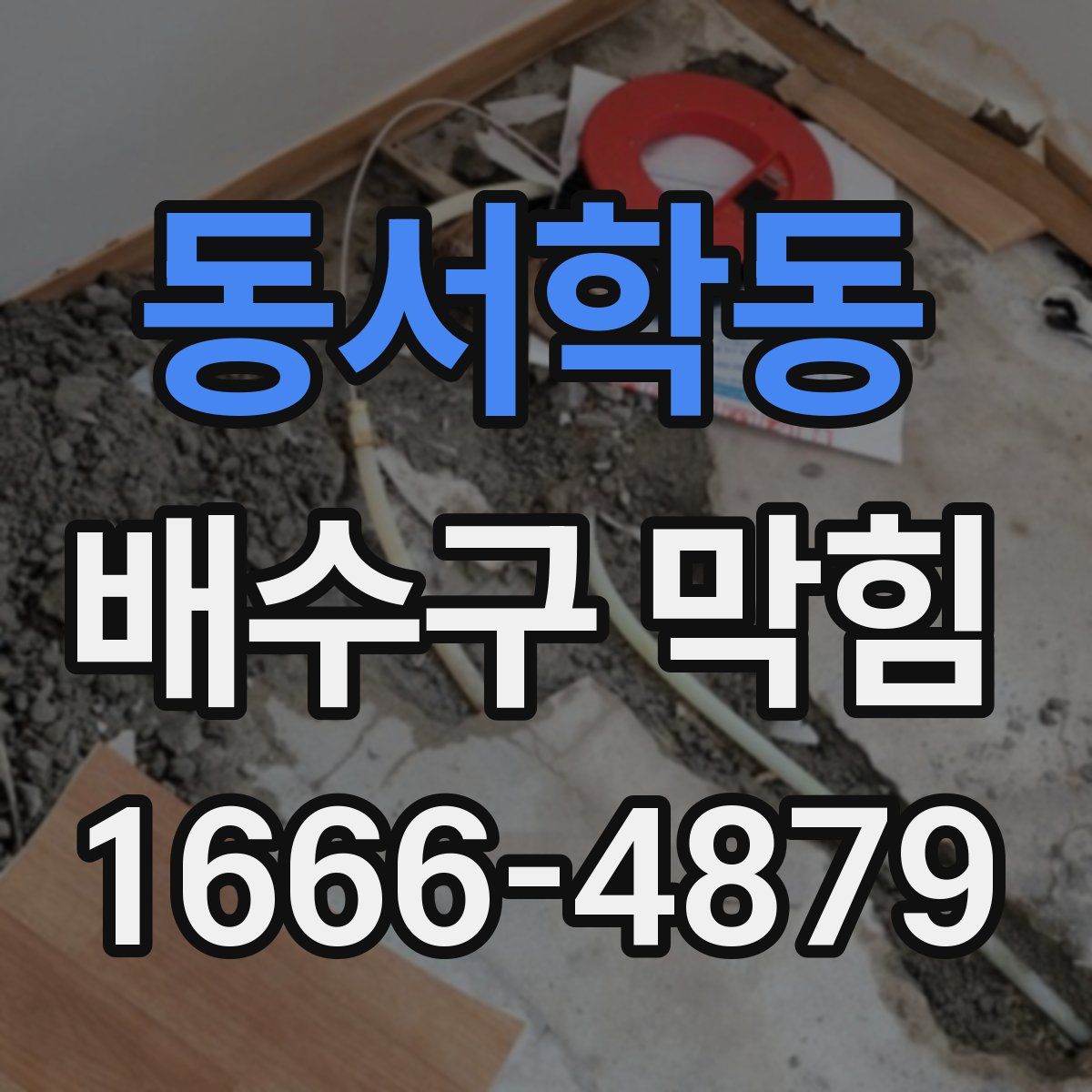 동서학동 배수구 막힘