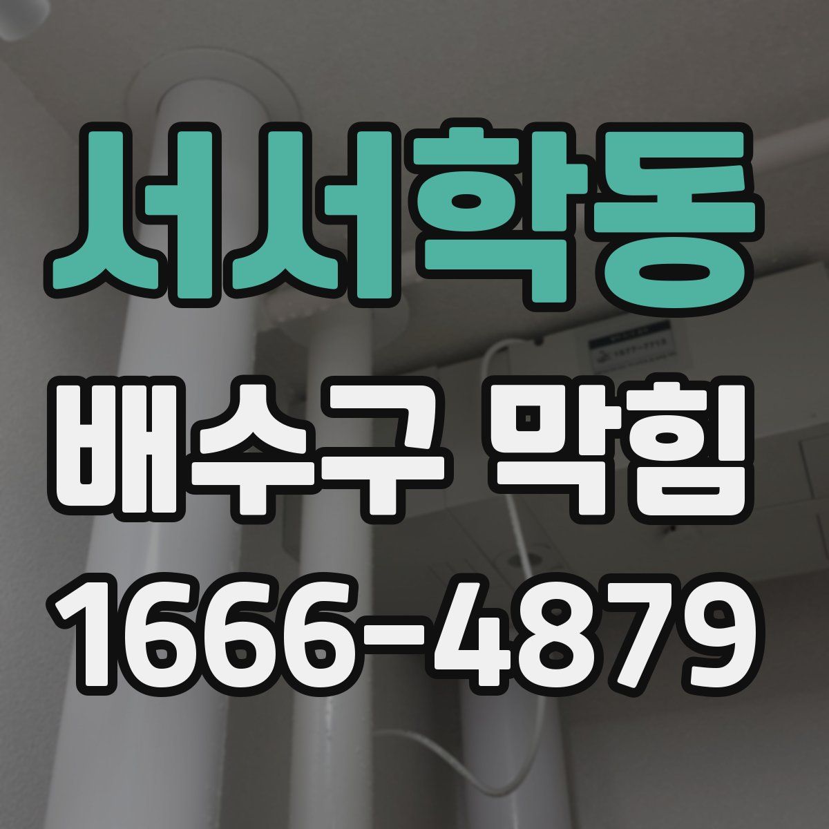 서서학동 배수구 막힘