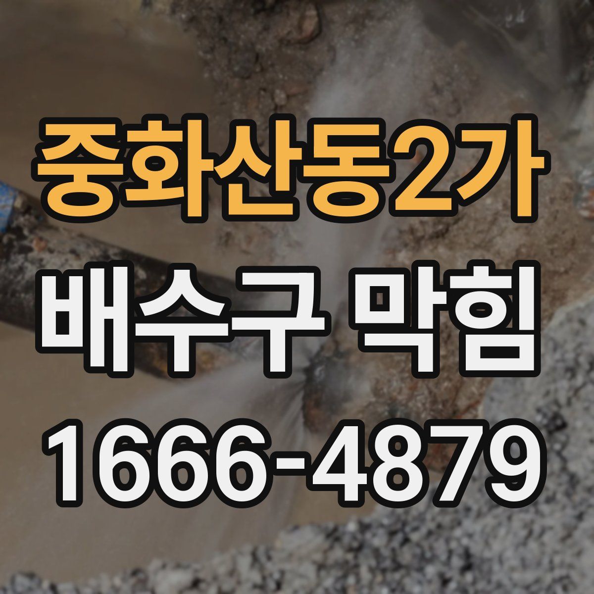 중화산동2가 배수구 막힘