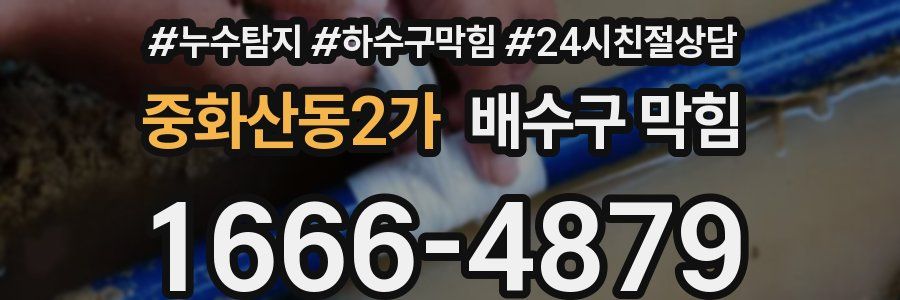 중화산동2가 배수구 막힘