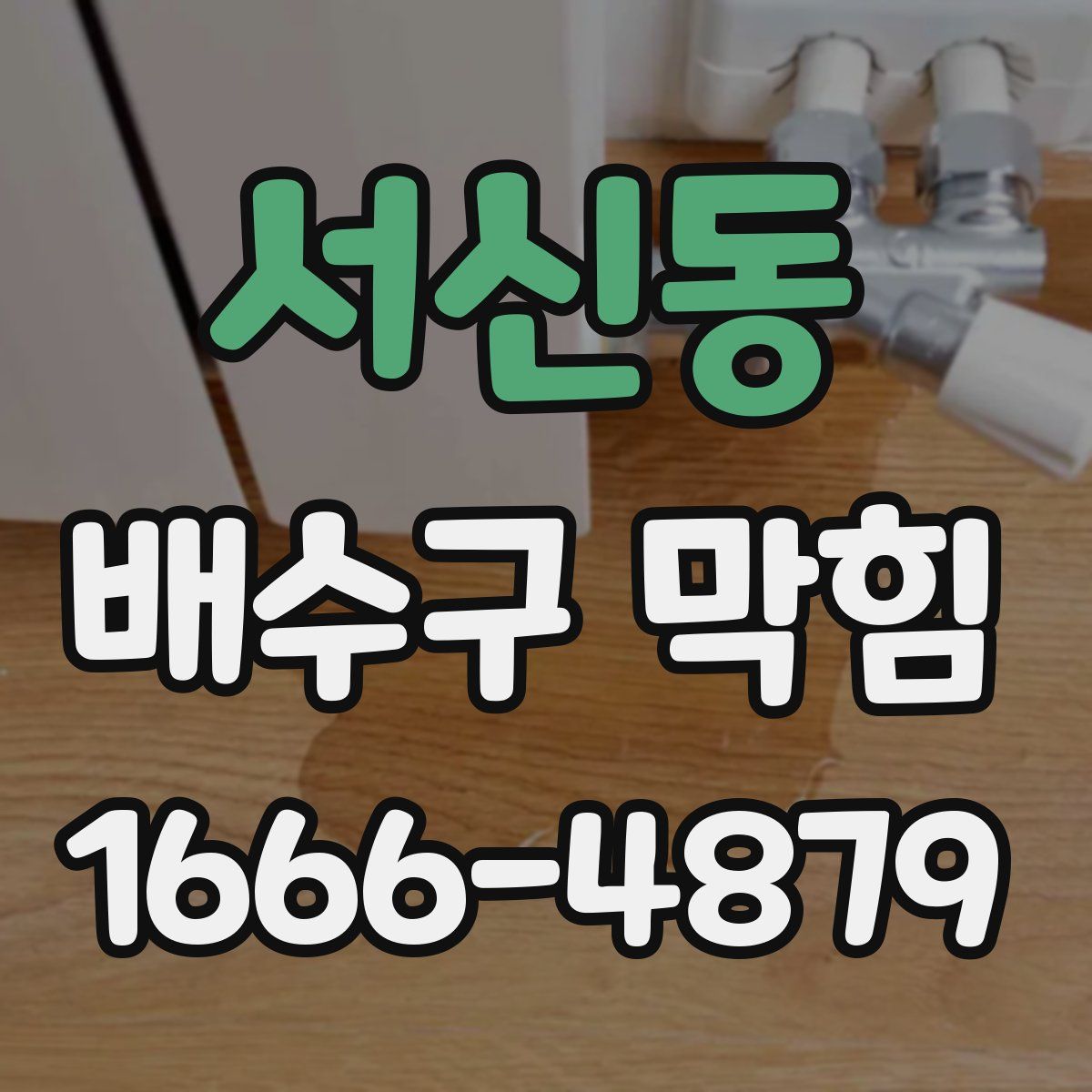 서신동 배수구 막힘
